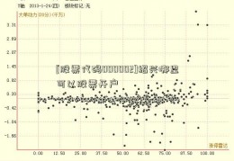 [股票代码000002]绍兴哪里可以股票开户