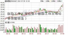 金融工作三项任务（金融工作三项任务最新消息）