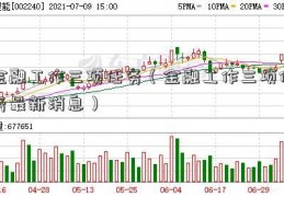 金融工作三项任务（金融工作三项任务最新消息）