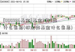 [000996基金]基金2类8类什么意思(权益类基金什么意思)