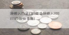 炒股入门费2万(新手炒股入300377门知识书籍)