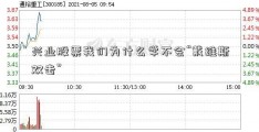 兴业股票我们为什么学不会“戴维斯双击”