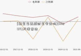 [鑫宜富鑫威财富安全吗](002134)天津普林