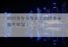 2004年今年多大（2004长春燃气股票）