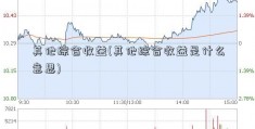 其他综合收益(其他综合收益是什么意思)