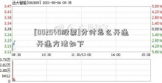 [002540股票]分付怎么开通 开通方法如下