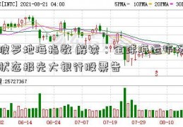 波罗地海指数 解读：全球海运市场状态报光大银行股票告