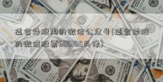 适合炒股用的微信公众号(适合炒股的微信股票600105头像)