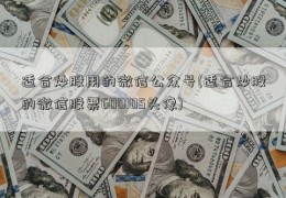 适合炒股用的微信公众号(适合炒股的微信股票600105头像)