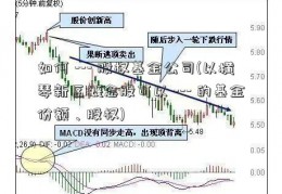 如何 --- 股权基金公司(以横琴新区概念股可以 --- 的基金份额、股权)