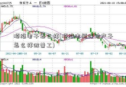 顺络电子怎么样(顺络电恒隆地产子怎么样做普工)