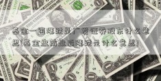 基金一直涨跌是广发证券股东什么意思(基金盘前盘后涨跌是什么意思)