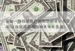 基金一直涨跌是广发证券股东什么意思(基金盘前盘后涨跌是什么意思)