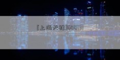 [上海天祥]600131