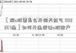 【深a股票怎么开陕天然气 002267通】如何开通深证a股账户