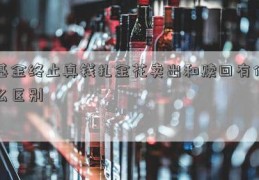 基金终止真钱扎金花卖出和赎回有什么区别