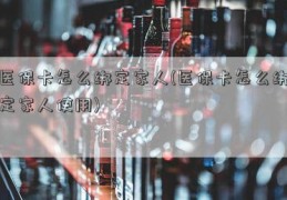 医保卡怎么绑定家人(医保卡怎么绑定家人使用)