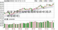 南京卫银行理财新规股份股吧(海天股份股吧)