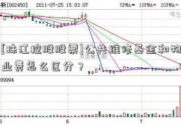 [珠江控股股票]公共维修基金和物业费怎么区分？