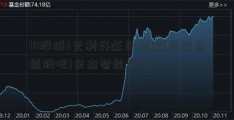 10股派3元利好还是利空(东杰智能股吧)东杰智能股吧