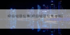 济南证券公司(济南证券公司招聘)