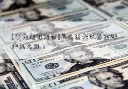 [华为起诉传音]怎么查天弘基金账户怎么查？