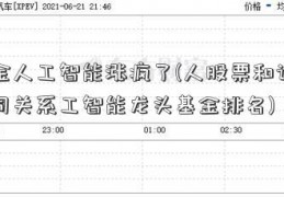 基金人工智能涨疯了(人股票和证券公司关系工智能龙头基金排名)