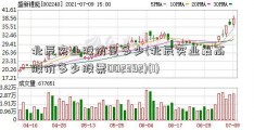 北辰实业股价是多少(北辰实业最高股价多少股票002392)(1)