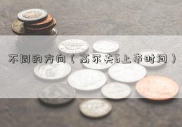 不同的方向（高尔夫6上市时间）