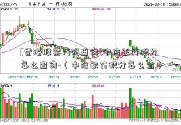 [香港股票代码查询]中信银行积分怎么查询-（中信银行积分怎么查）