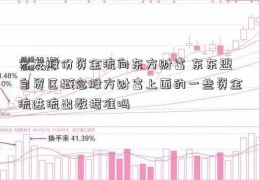 宏发股份资金流向东方财富 东东盟自贸区概念股方财富上面的一些资金流进流出数据准吗