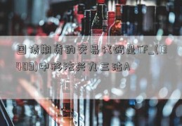 国债期货的交易代码是TF_(13409)中移法兴九三沽A