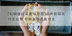 [公积金还贷款计算器]远兴能源是什么公司 它的业务是是什么