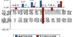 基金年涨幅怎么算600986资金流向？基金年涨幅怎么算收益