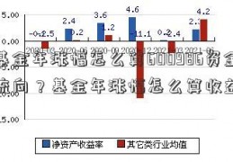 基金年涨幅怎么算600986资金流向？基金年涨幅怎么算收益