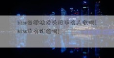 btcs各板块龙头股币有人收吗(btcs币有价值吗)