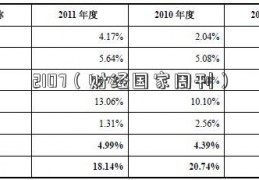 2107（财经国家周刊）