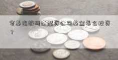 窄基指数河南配资公司基金怎么投资？