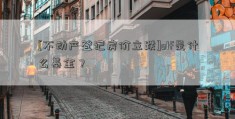 [不动产登记房价立跌]olf是什么基金？