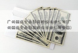 广州恒运企业集团股份有限公司(广州恒运企业集团股份有限公司待遇)