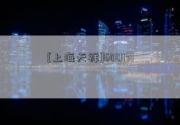 [上海天祥]600131