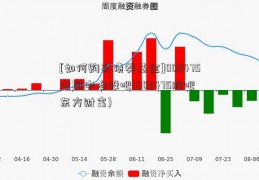 [如何购买债券基金]002475中国中冶股吧(002475股吧 东方财富)