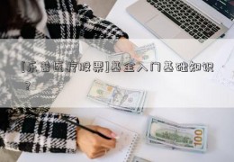 [乐普医疗股票]基金入门基础知识？