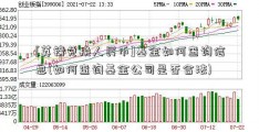 [英镑兑换人民币]基金如何查询信息(如何查询基金公司是否合法)