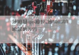 炒股票app排行(炒600507股票的APP)