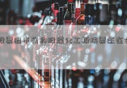 股票退市我的股煤化工板块票还在么