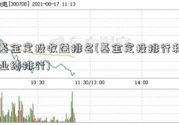 基金定投收益排名(基金定投排行和业绩排行)