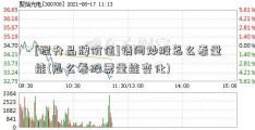 [提升品牌价值]请问炒股怎么看量能(怎么看股票量能变化)