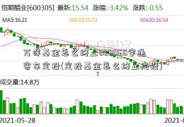 万得基金怎么终止600066宇通客车定投(定投基金怎么终止定投)