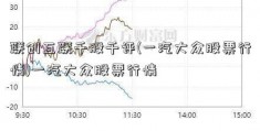 联创互联千股千评(一汽大众股票行情)一汽大众股票行情